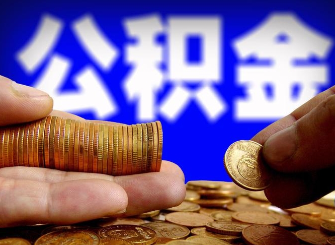 磁县公积金提取出来后悔了（公积金提取出来会怎么样）